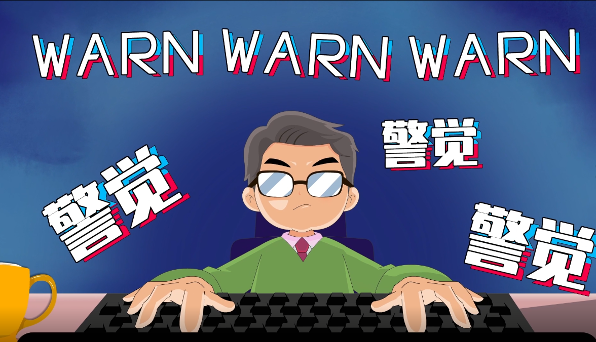 网络安全宣传周mv警觉